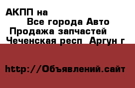 АКПП на Mitsubishi Pajero Sport - Все города Авто » Продажа запчастей   . Чеченская респ.,Аргун г.